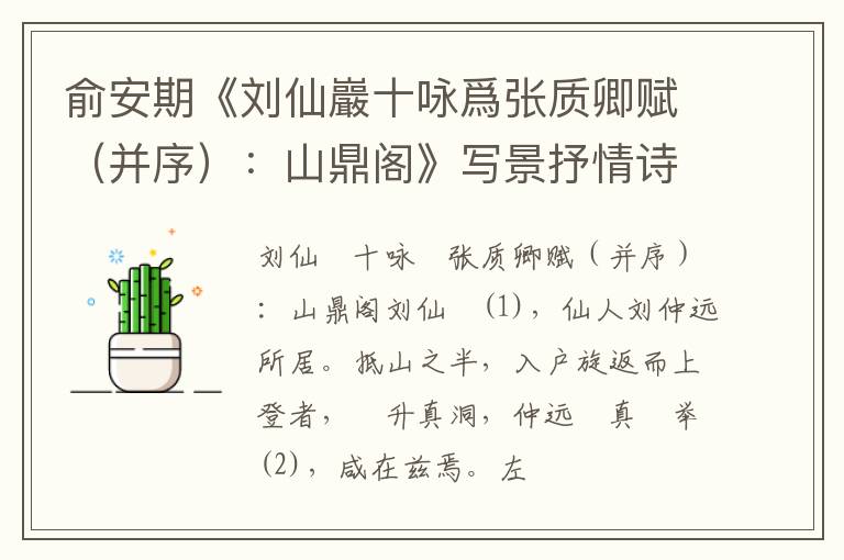  俞安期《刘仙巖十咏爲张质卿赋（并序）：山鼎阁》写景抒情诗词赏析