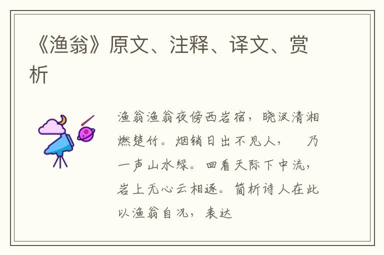  《渔翁》原文、注释、译文、赏析