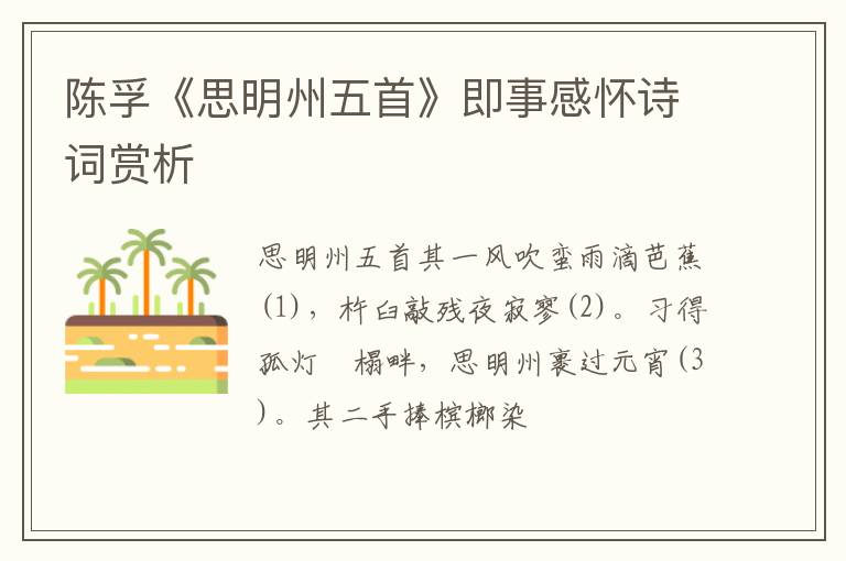  陈孚《思明州五首》即事感怀诗词赏析
