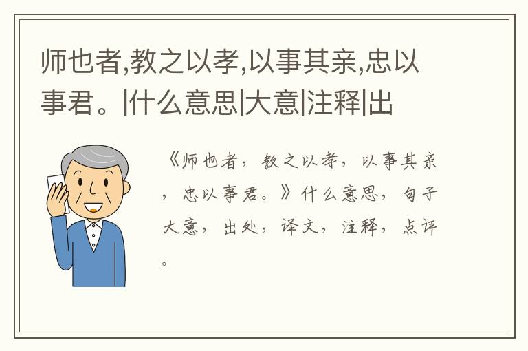  师也者,教之以孝,以事其亲,忠以事君。|什么意思|大意|注释|出处|译文