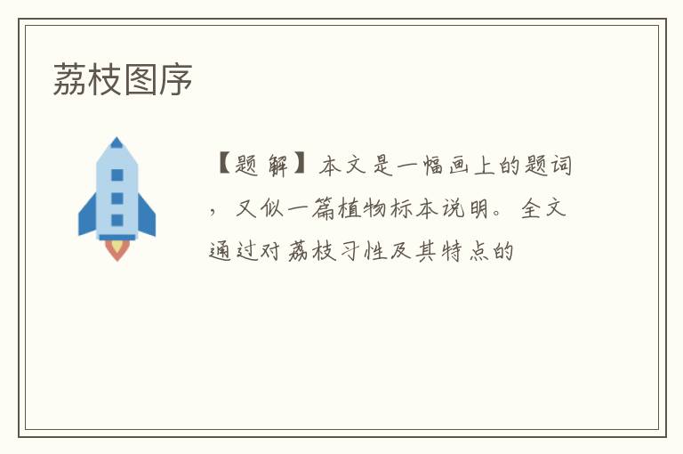  荔枝图序