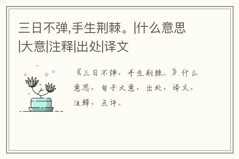  三日不弹,手生荆棘。|什么意思|大意|注释|出处|译文