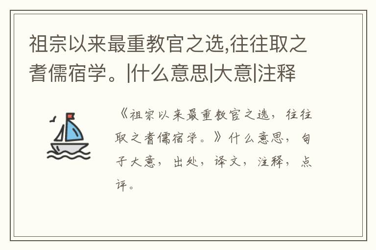  祖宗以来最重教官之选,往往取之耆儒宿学。|什么意思|大意|注释|出处|译文