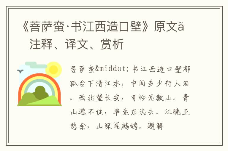  《菩萨蛮·书江西造口壁》原文、注释、译文、赏析