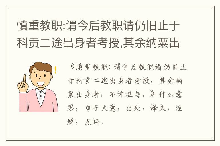  慎重教职:谓今后教职请仍旧止于科贡二途出身者考授,其余纳粟出身者,不许滥与。|什么意