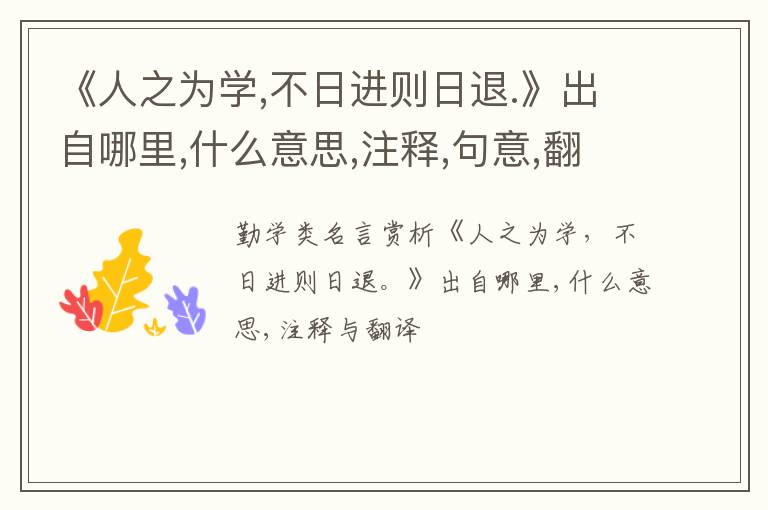  《人之为学,不日进则日退.》出自哪里,什么意思,注释,句意,翻译