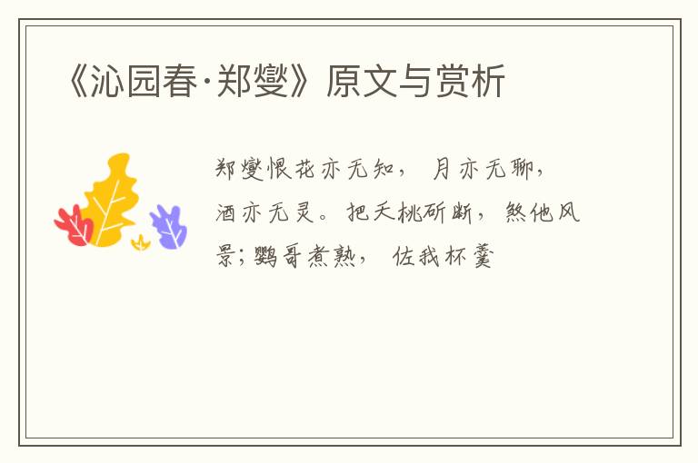  《沁园春·郑燮》原文与赏析