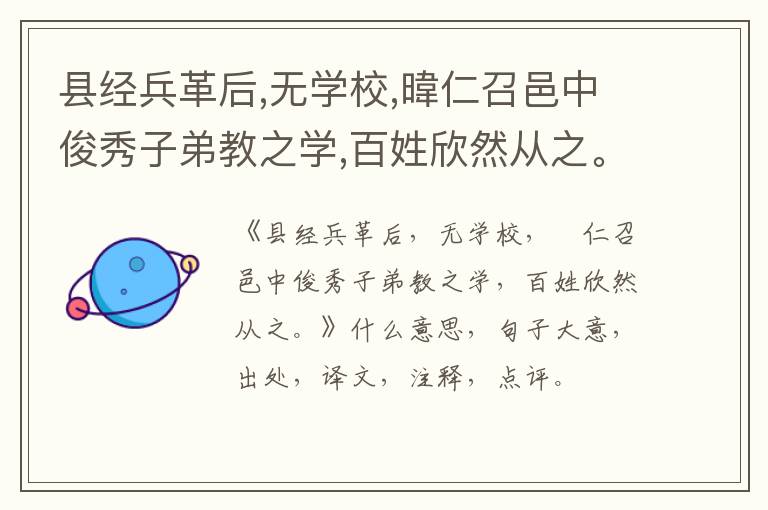  县经兵革后,无学校,暐仁召邑中俊秀子弟教之学,百姓欣然从之。|什么意思|大意|注释|出
