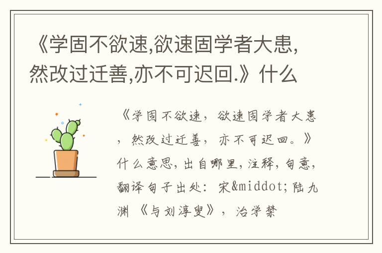  《学固不欲速,欲速固学者大患,然改过迁善,亦不可迟回.》什么意思,出自哪里,注释,句意,