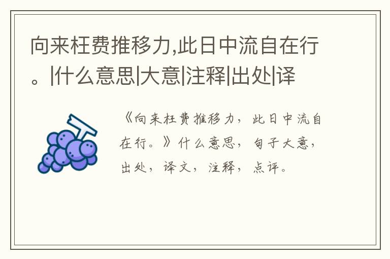  向来枉费推移力,此日中流自在行。|什么意思|大意|注释|出处|译文