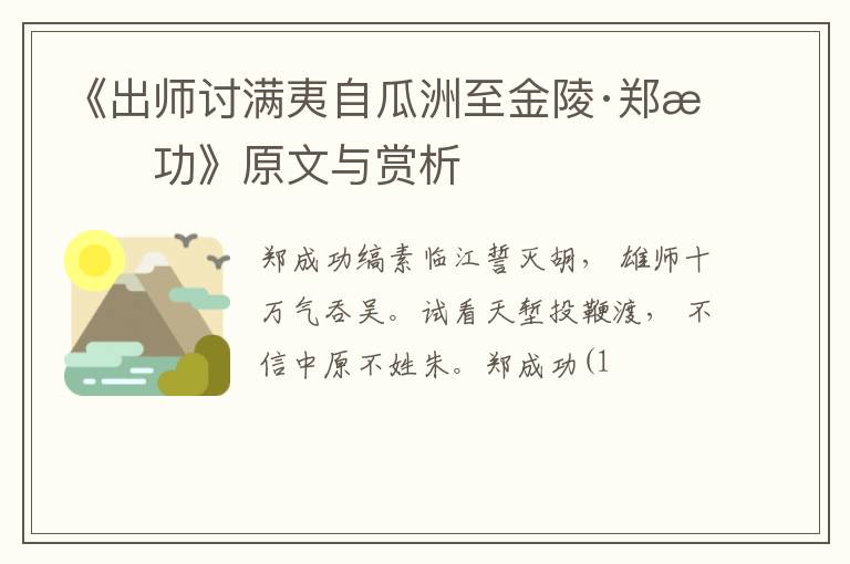  《出师讨满夷自瓜洲至金陵·郑成功》原文与赏析