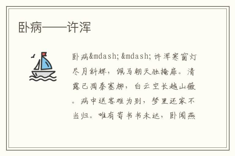  卧病——许浑