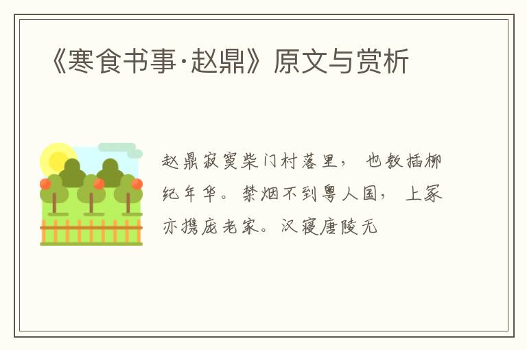  《寒食书事·赵鼎》原文与赏析
