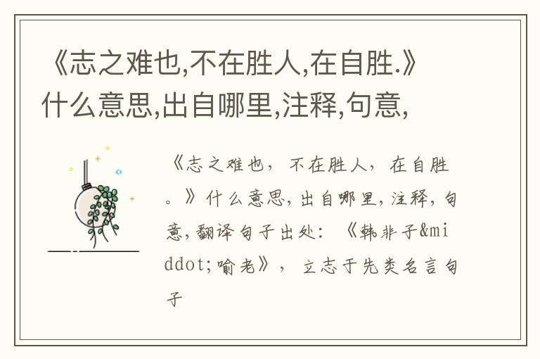  《志之难也,不在胜人,在自胜.》什么意思,出自哪里,注释,句意,翻译