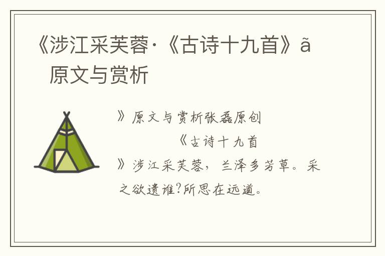  《涉江采芙蓉·《古诗十九首》》原文与赏析