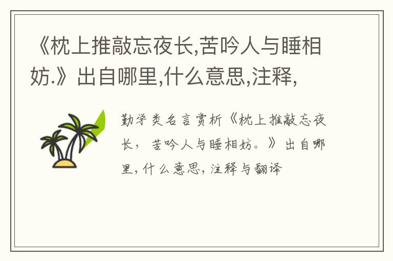  《枕上推敲忘夜长,苦吟人与睡相妨.》出自哪里,什么意思,注释,句意,翻译