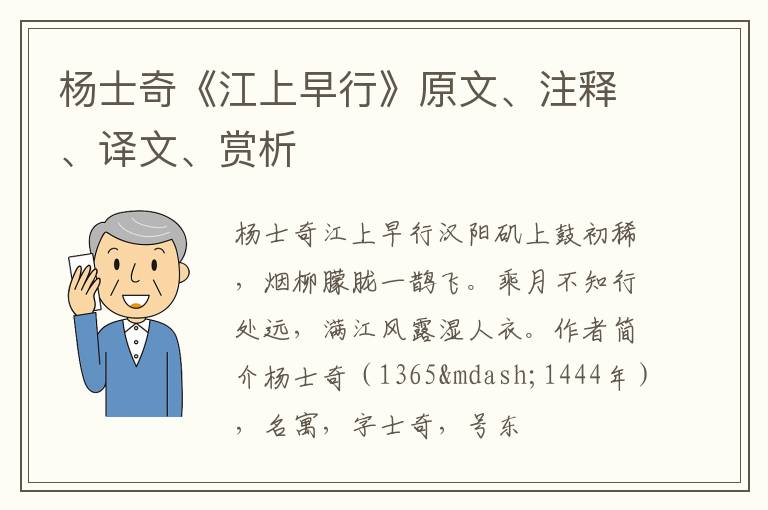  杨士奇《江上早行》原文、注释、译文、赏析