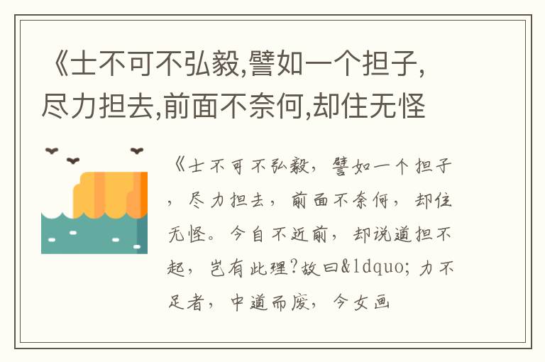  《士不可不弘毅,譬如一个担子,尽力担去,前面不奈何,却住无怪.今自不近前,却说道担不起