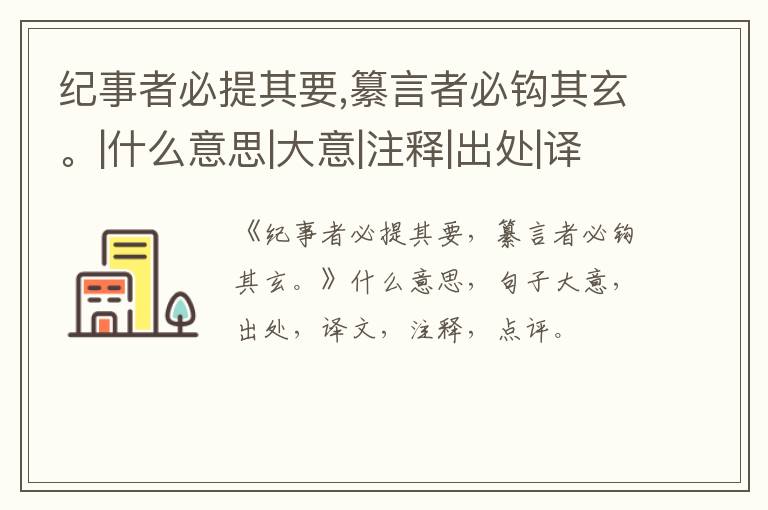  纪事者必提其要,纂言者必钩其玄。|什么意思|大意|注释|出处|译文