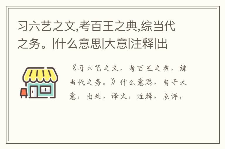  习六艺之文,考百王之典,综当代之务。|什么意思|大意|注释|出处|译文