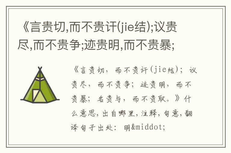  《言贵切,而不贵讦(jie结);议贵尽,而不贵争;迹贵明,而不贵暴;名贵与,而不贵取.》什么