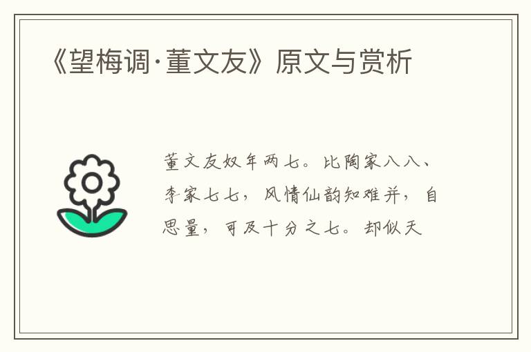  《望梅调·董文友》原文与赏析
