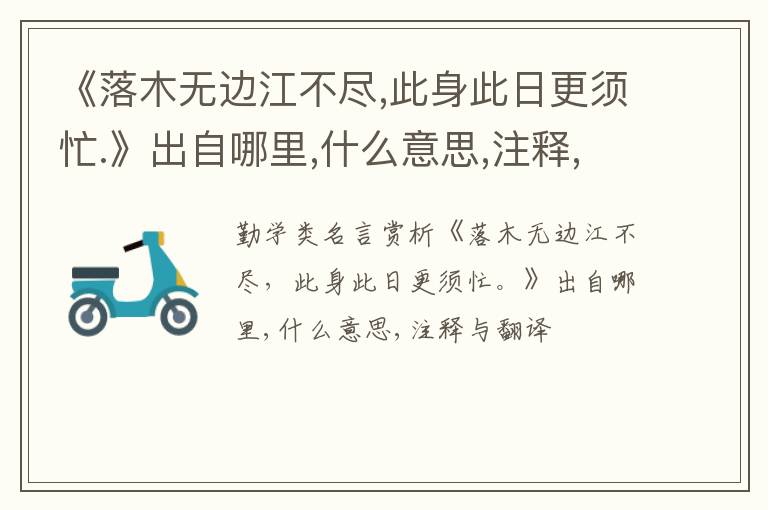  《落木无边江不尽,此身此日更须忙.》出自哪里,什么意思,注释,句意,翻译