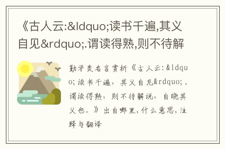  《古人云:“读书千遍,其义自见”.谓读得熟,则不待解说,自晓其义也.》出自哪里,什么意