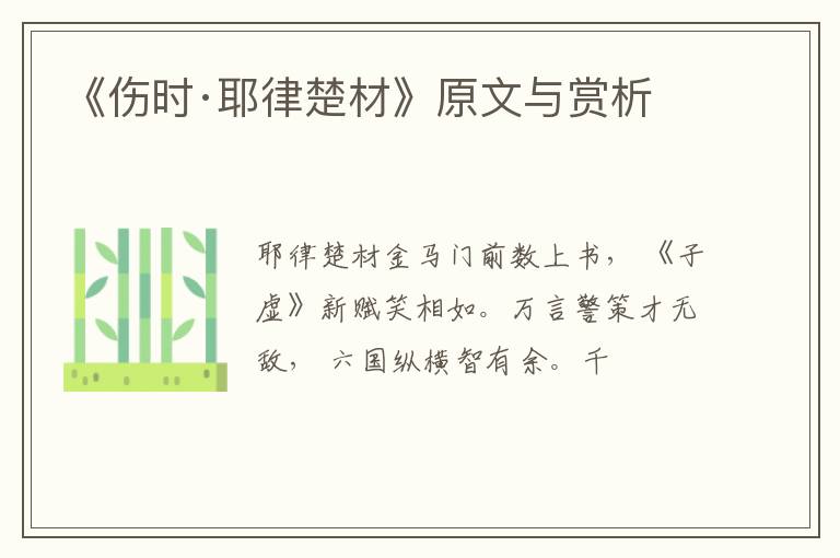  《伤时·耶律楚材》原文与赏析