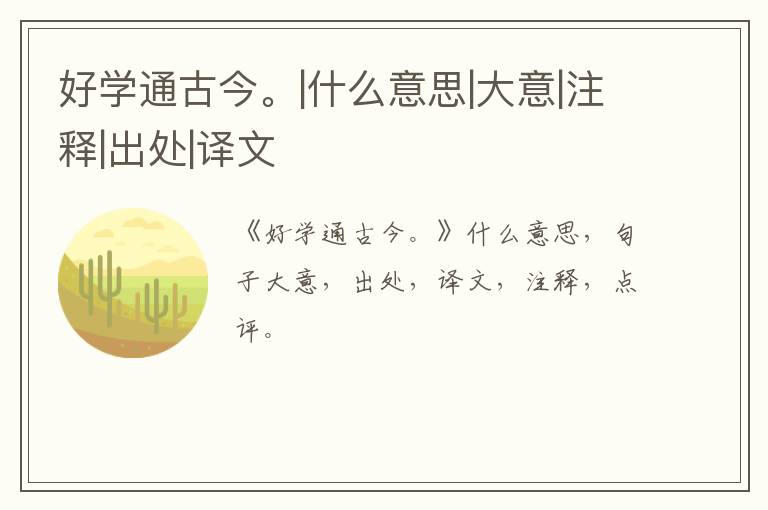  好学通古今。|什么意思|大意|注释|出处|译文