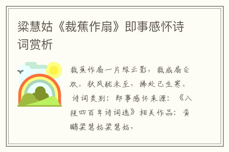  粱慧姑《裁蕉作扇》即事感怀诗词赏析