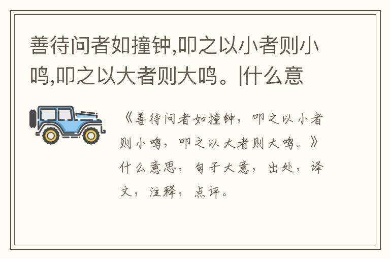  善待问者如撞钟,叩之以小者则小鸣,叩之以大者则大鸣。|什么意思|大意|注释|出处|译文