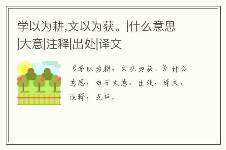  学以为耕,文以为获。|什么意思|大意|注释|出处|译文