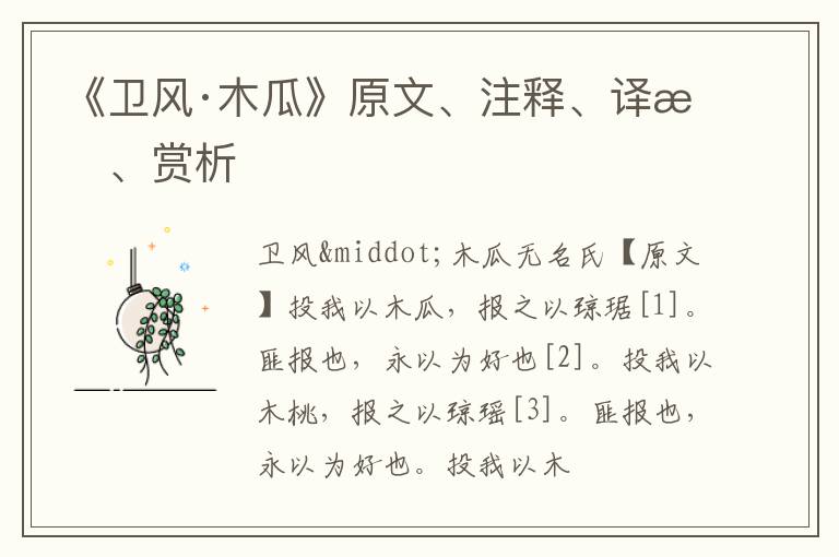  《卫风·木瓜》原文、注释、译文、赏析
