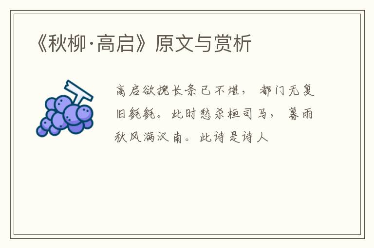  《秋柳·高启》原文与赏析