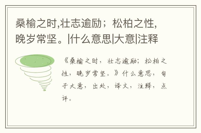  桑榆之时,壮志逾励；松柏之性,晚岁常坚。|什么意思|大意|注释|出处|译文