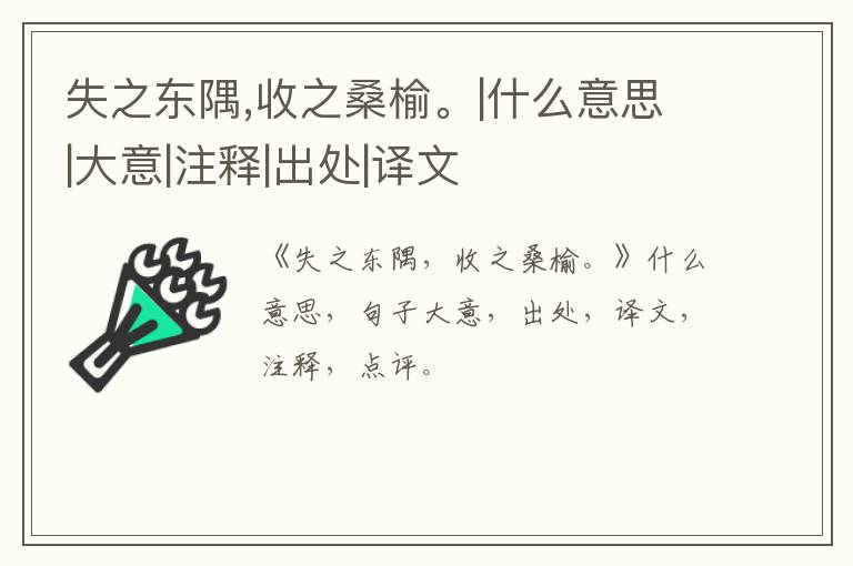  失之东隅,收之桑榆。|什么意思|大意|注释|出处|译文
