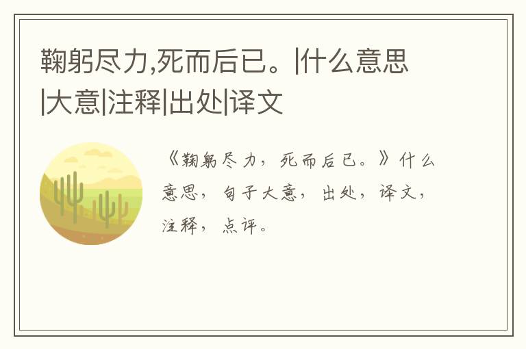  鞠躬尽力,死而后已。|什么意思|大意|注释|出处|译文