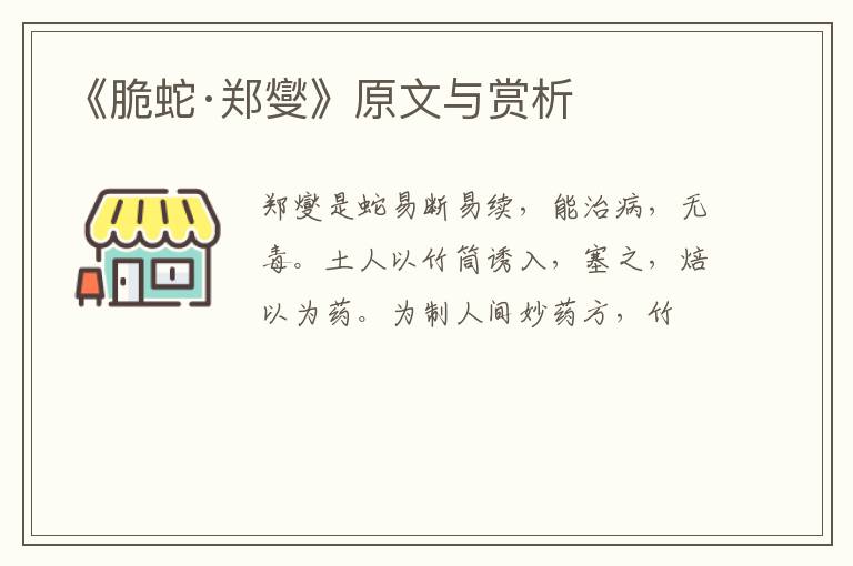  《脆蛇·郑燮》原文与赏析
