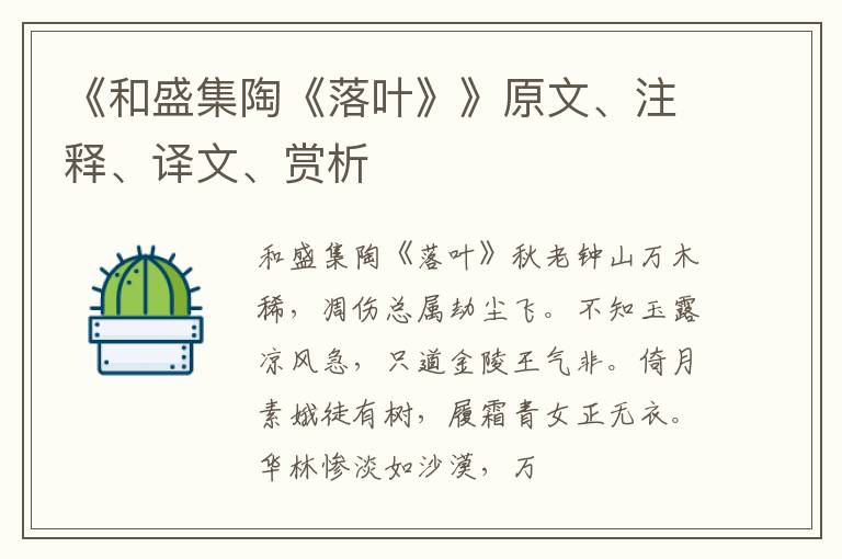  《和盛集陶《落叶》》原文、注释、译文、赏析