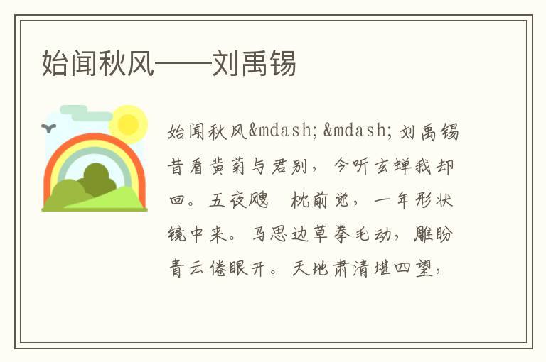  始闻秋风——刘禹锡