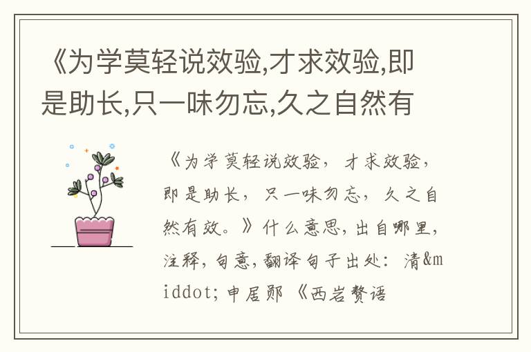  《为学莫轻说效验,才求效验,即是助长,只一味勿忘,久之自然有效.》什么意思,出自哪里,