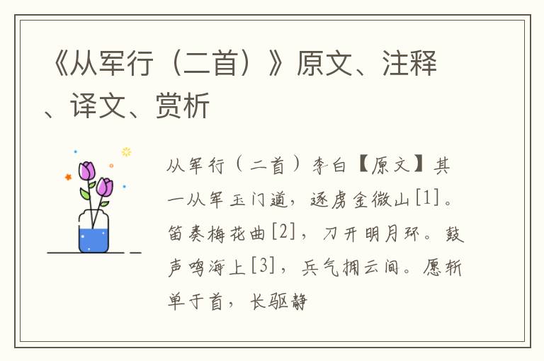  《从军行（二首）》原文、注释、译文、赏析