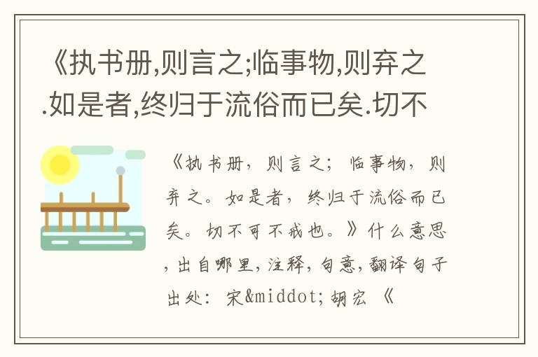  《执书册,则言之;临事物,则弃之.如是者,终归于流俗而已矣.切不可不戒也.》什么意思,出