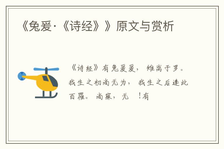  《兔爰·《诗经》》原文与赏析