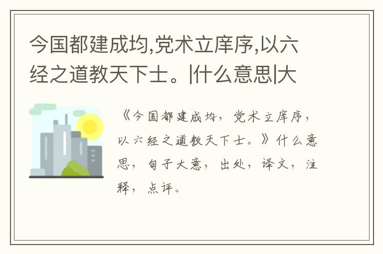  今国都建成均,党术立庠序,以六经之道教天下士。|什么意思|大意|注释|出处|译文