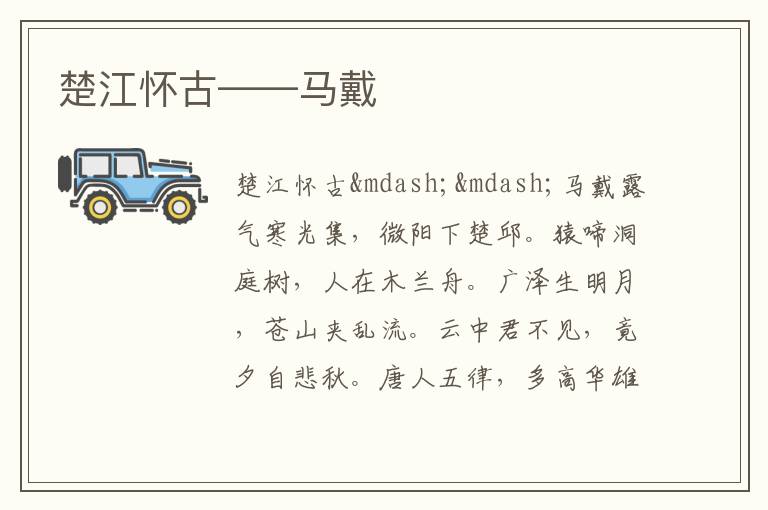  楚江怀古——马戴