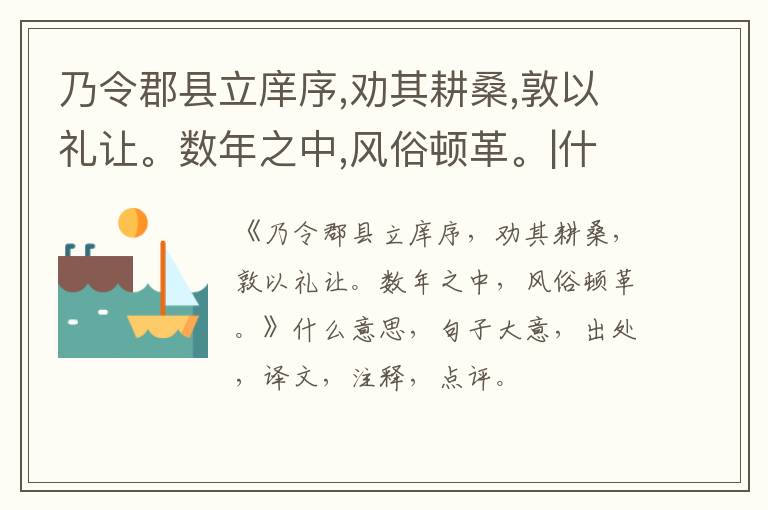  乃令郡县立庠序,劝其耕桑,敦以礼让。数年之中,风俗顿革。|什么意思|大意|注释|出处|译文
