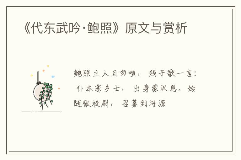  《代东武吟·鲍照》原文与赏析