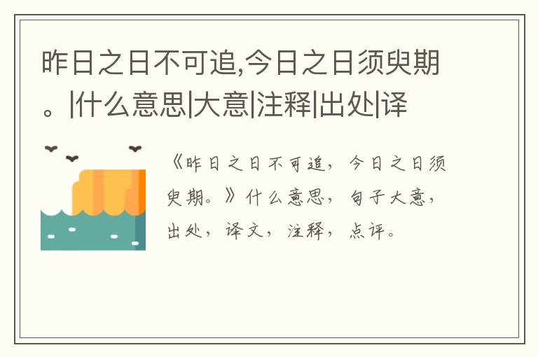  昨日之日不可追,今日之日须臾期。|什么意思|大意|注释|出处|译文